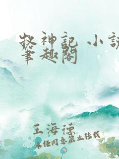 牧神记 小说 笔趣阁