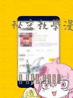 秘密教学漫画画