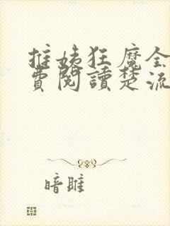 推姨狂魔全文免费阅读楚流枫