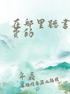 在哪里听书是免费的