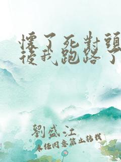 怀了死对头的崽后我跑路了小说下载