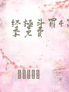 终极斗罗4第三季免费