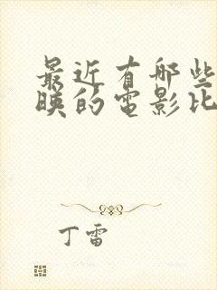 最近有哪些新上映的电影比较好看