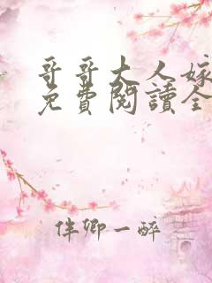 哥哥大人嫁我 免费阅读全文