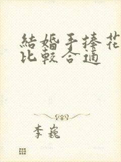 结婚手捧花几朵比较合适