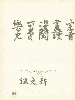 乐可漫画完整版免费阅读看 漫画