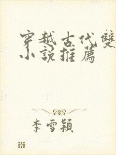 穿越古代双男主小说推荐