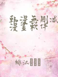 韩漫无删减免费漫画软件