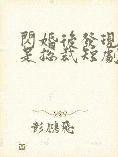 闪婚后发现老公是总裁短剧