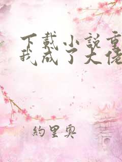 下载小说重生后我成了大佬的小祖宗