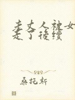 老丈人被女婿气走了后续