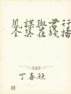 凤谋与君行短剧全集在线播放