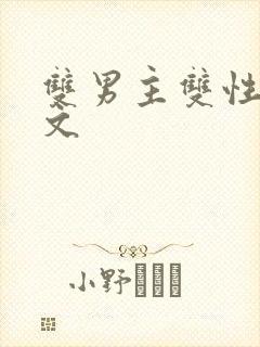 双男主双性po文