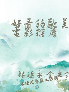 好看的欧美爱情电影推荐