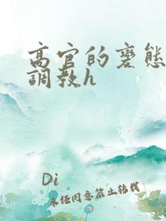 高官的变态玩弄调教h