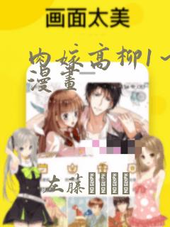 肉嫁高柳1～4漫画link