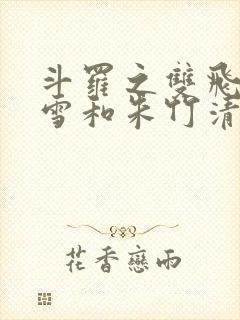 斗罗之双飞千仞雪和朱竹清