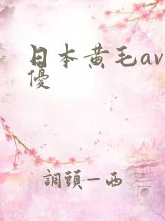 日本黄毛av男优