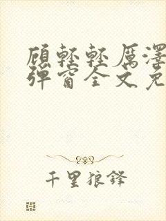 顾轻轻厉泽衍无弹窗全文免费阅读