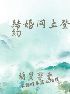 结婚网上登记预约