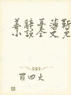 姜辞忧薄靳修的小说全文免费阅读笔趣阁