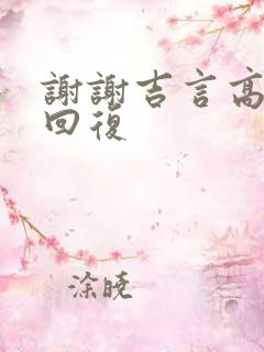 谢谢吉言高情商回复