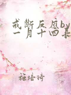 戒断反应by十一月十四长佩