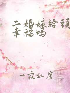 二婚嫁给头婚会幸福吗