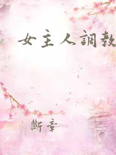 女主人调教男奴