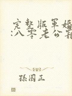 完整版军婚蜜爱:八零老公宠上瘾