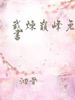 武炼巅峰免费听书