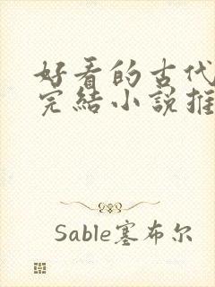 好看的古代言情完结小说推荐