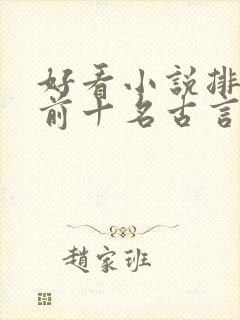 好看小说排行榜前十名古言