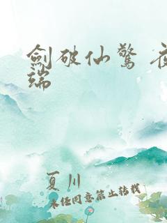 剑破仙惊 夜云端