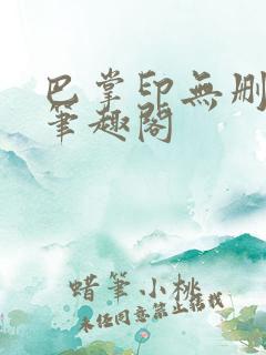 巴掌印无删减版笔趣阁