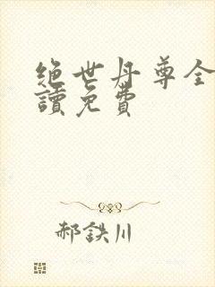 绝世丹尊全文阅读免费