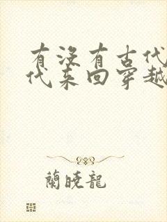 有没有古代和现代来回穿越的小说