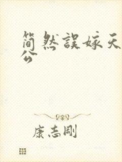 简然误嫁天价老公