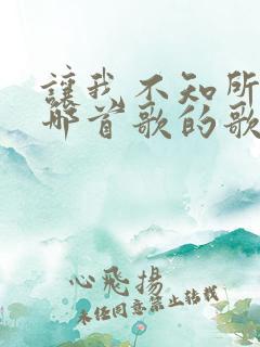 让我不知所措是哪首歌的歌词