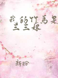 我的竹马是渣攻 三三娘