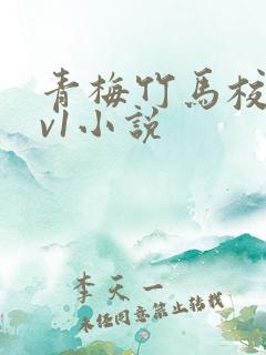 青梅竹马校园1v1小说