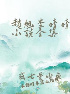 赵旭李晴晴最新小说全集