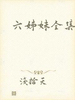六姊妹全集在线