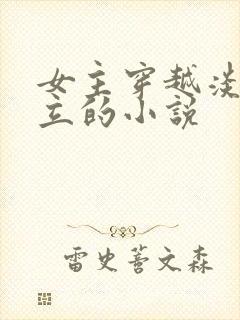 女主穿越淡然独立的小说