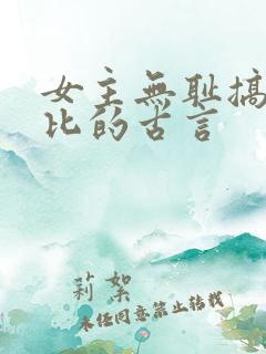 女主无耻搞笑逗比的古言