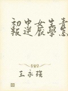 初中女生青春期叛逆厌学怎么办