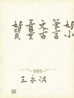 好看文笔好的高质量古言小说推荐