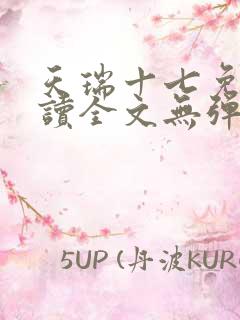 天瑞十七免费阅读全文无弹窗