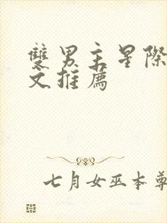 双男主星际萌宠文推荐