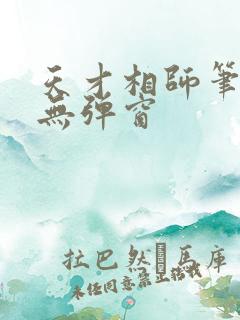 天才相师笔趣阁无弹窗